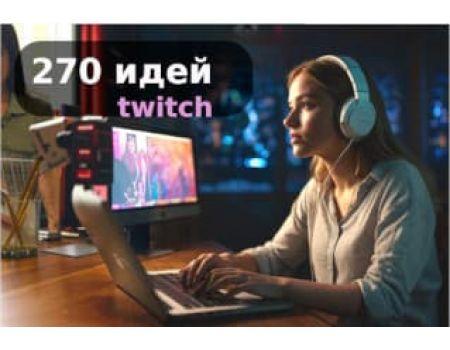 270 Идей для Трансляций на Twitch - от простых тем до самых нестандартных